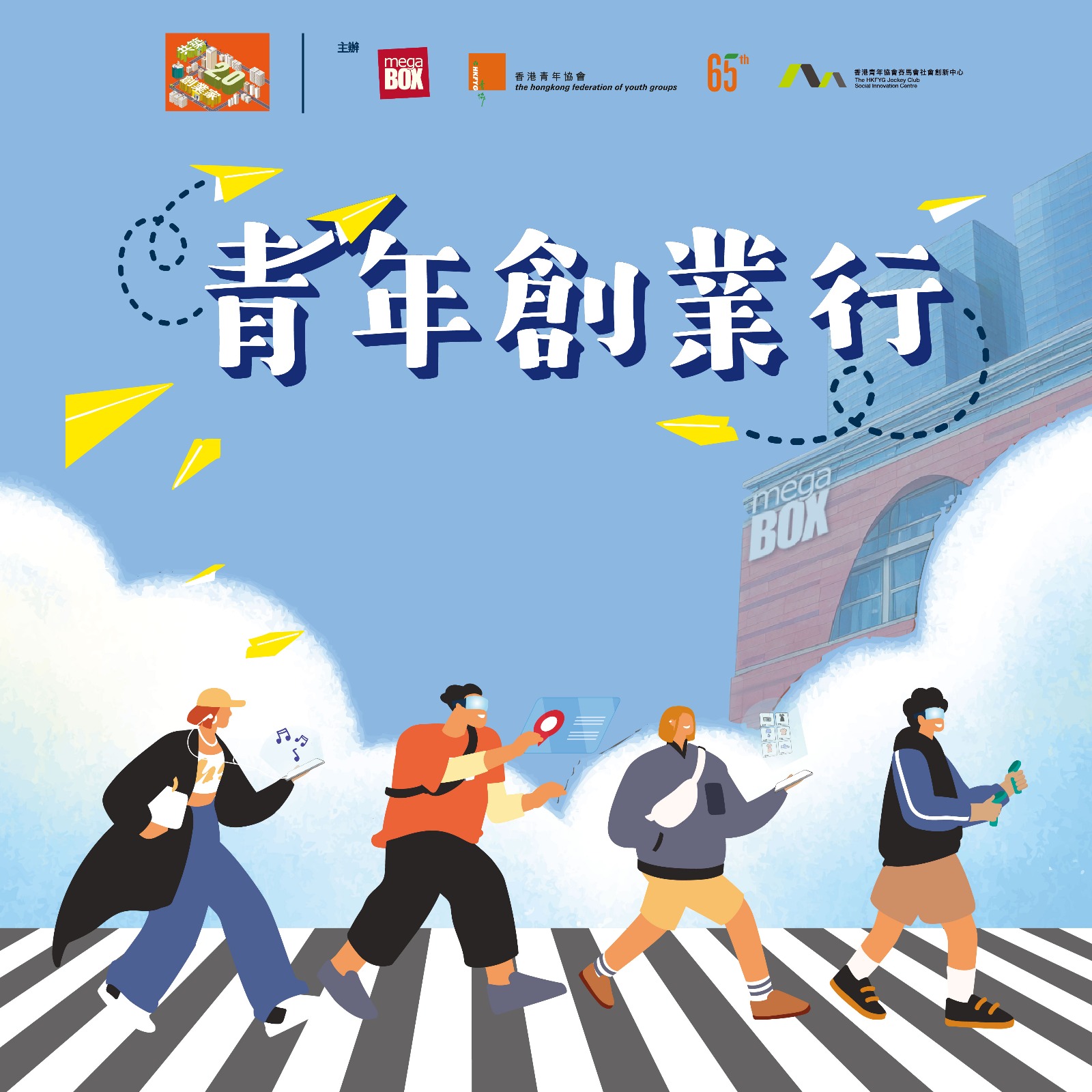 MegaBox x HKFYG青年創業行 （第一期）